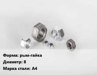 Гайка рым-гайка D=8 Сталь: А4